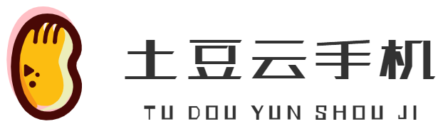 土豆云手机